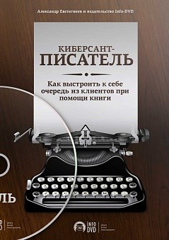 Киберсант писатель - Евстегнеев (2013)_0.jpg